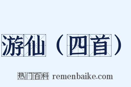 游仙（四首）是什么意思的图片